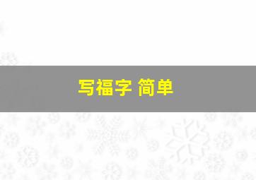 写福字 简单